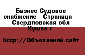 Бизнес Судовое снабжение - Страница 2 . Свердловская обл.,Кушва г.